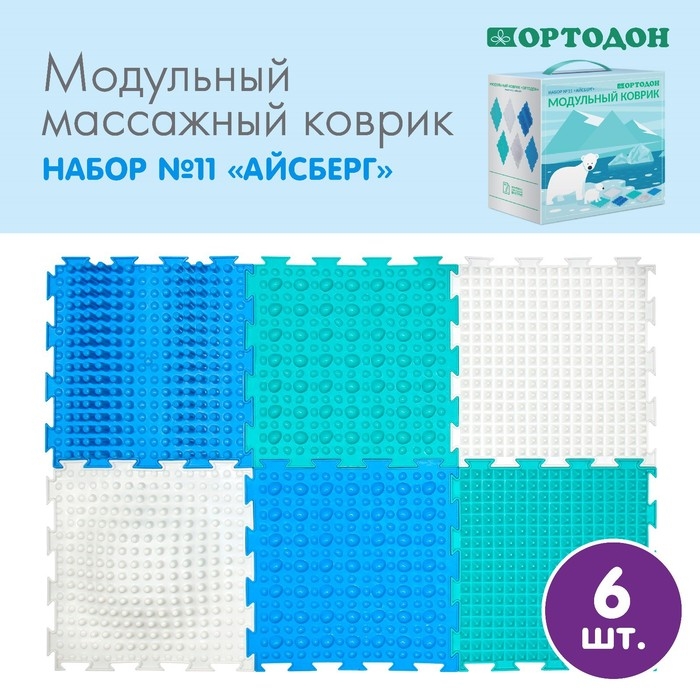 Модульный массажный коврик ОРТОДОН, набор №11 &laquo;Айсберг&raquo;