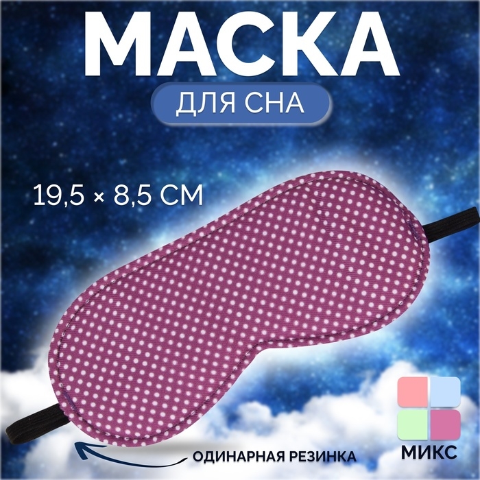 Маска для сна &laquo;Пастель&raquo;, 19,5 &times; 8,5 см, резинка одинарная, цвет МИКС