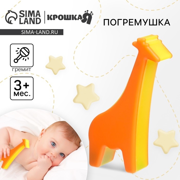 Погремушка &laquo;Жирафик&raquo;, перкуссионный, шейкер, цвет оранжевый, Крошка Я