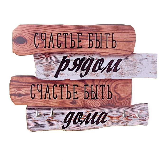 Ключница настенная «Счастье быть рядом», 20,5 х 10,5 см. Ключница настенная «Счастье быть рядом», 20,5 х 10,5 см.