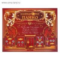 Панно интерьерное с монетами &laquo;За любовь к отечеству&raquo;.