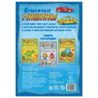 Книга-вырезалка &laquo;Бумажные машины&raquo;, 8 поделок, 20 стр., формат А4