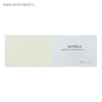 Журнал приёма детей в группу А4, 32 листа, обложка мелованный картон 200 г/м&sup2;, блок писчая бумага 60 г/м&sup2;