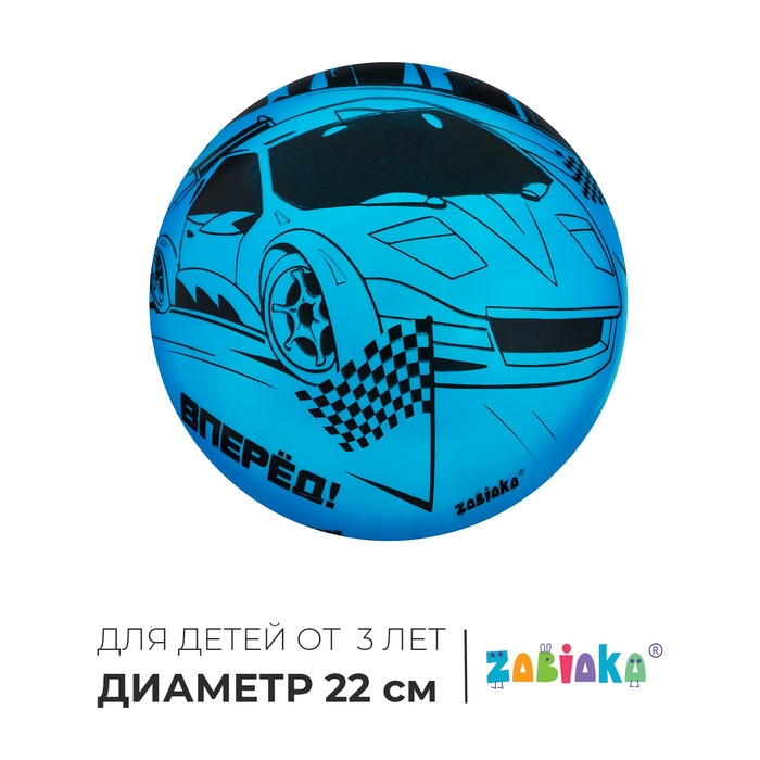 Мяч детский ZABIAKA &laquo;Машина&raquo;, d=22 см