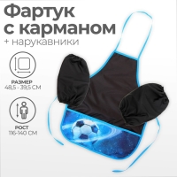 Фартук для труда + нарукавники, 485 х 395/250 х 160 мм, рост 116-146 см, Calligrata, "Футбол" Фартук для труда + нарукавники, 485 х 395/250 х 160 мм, рост 116-146 см, Calligrata, "Футбол"