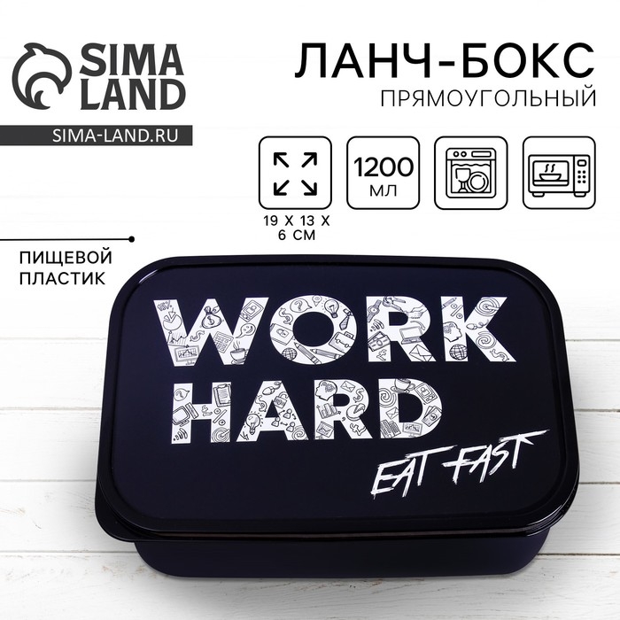 Ланч-бокс &laquo;Work hard&raquo;, 1.2 л