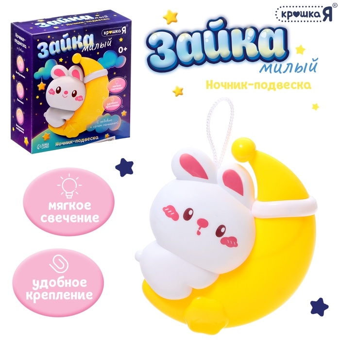 Детский ночник-подвеска &laquo;Милый зайка&raquo;, световые эффекты