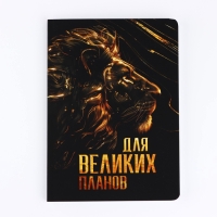 Ежедневник А5+, 100 л. Мягкая обл. Софт-тач "Для великих планов" Ежедневник А5+, 100 л. Мягкая обл. Софт-тач "Для великих планов"