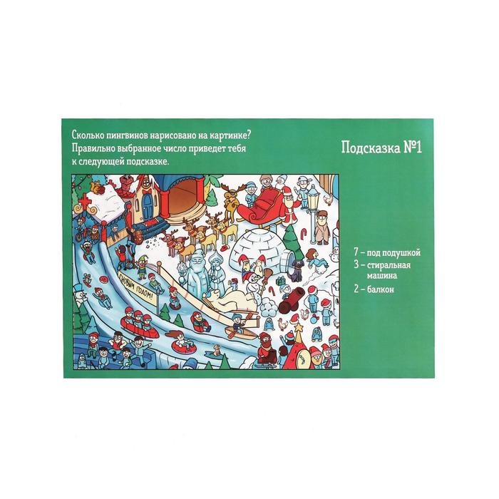 Новогодний квест по поиску подарка &laquo;Новый год: Веселье&raquo;, 11 подсказок, письмо, 8+