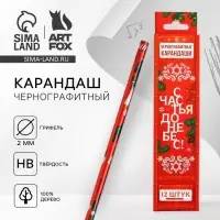 Карандаш простой чёрнографитный &laquo;Новый год: Счастья до небес!&raquo;