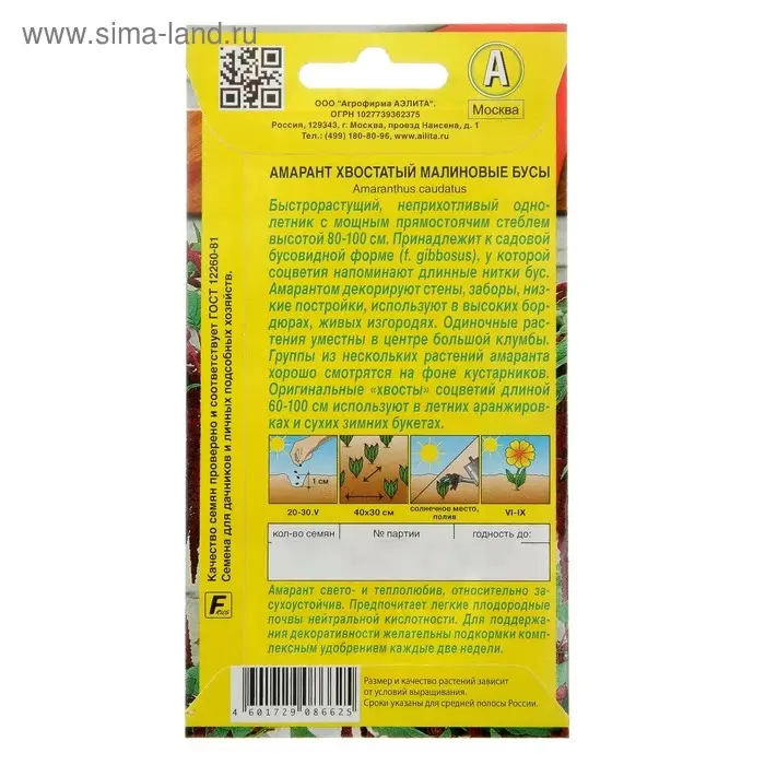 Семена цветов Амарант "Малиновые бусы", О, 0,2 г