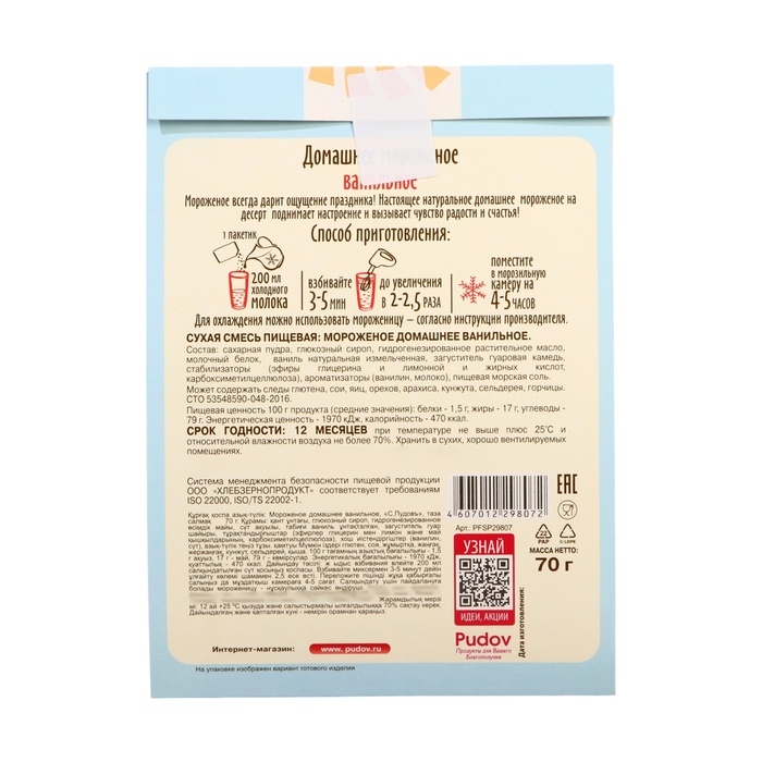 Смесь для приготовления мороженого &laquo;С. Пудовъ&raquo;, ванильное, 70 г