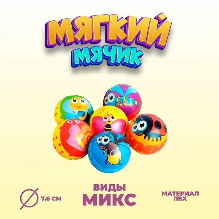 Мяч мягкий &laquo;Насекомые&raquo;, 7,6 см , виды МИКС