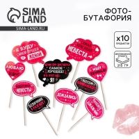 Фотобутафория на девичник &laquo;Для самого веселого девичника&raquo;, 10 шт.