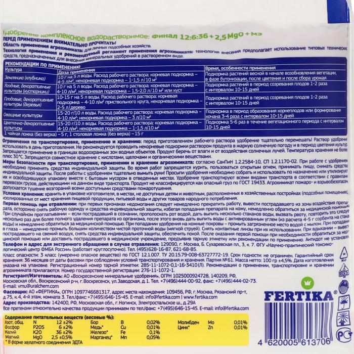 Удобрение минеральное Фертика Финал NPK 12:6:36 + МИКРО, 100 г Удобрение минеральное Фертика Финал NPK 12:6:36 + МИКРО, 100 г