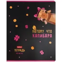 Тетрадь 48л кл Hatber "Потому что Капибара", на скобе, скругл углы, 60-65г/м&sup2; 5В МИКС