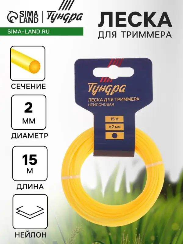 Леска для триммера ТУНДРА, сечение круг, d=2 мм, 15 м, нейлон