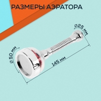 Аэратор ZEIN Z3633-1, на гибком шланге, с красным вентилятором