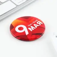 Значок закатной на День Победы &laquo;9 мая&raquo;, d=5.6 см