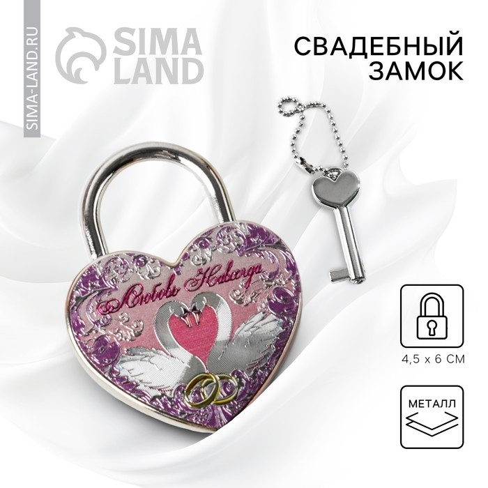 Замок свадебный с ключом &laquo;Любовь навсегда&raquo;.