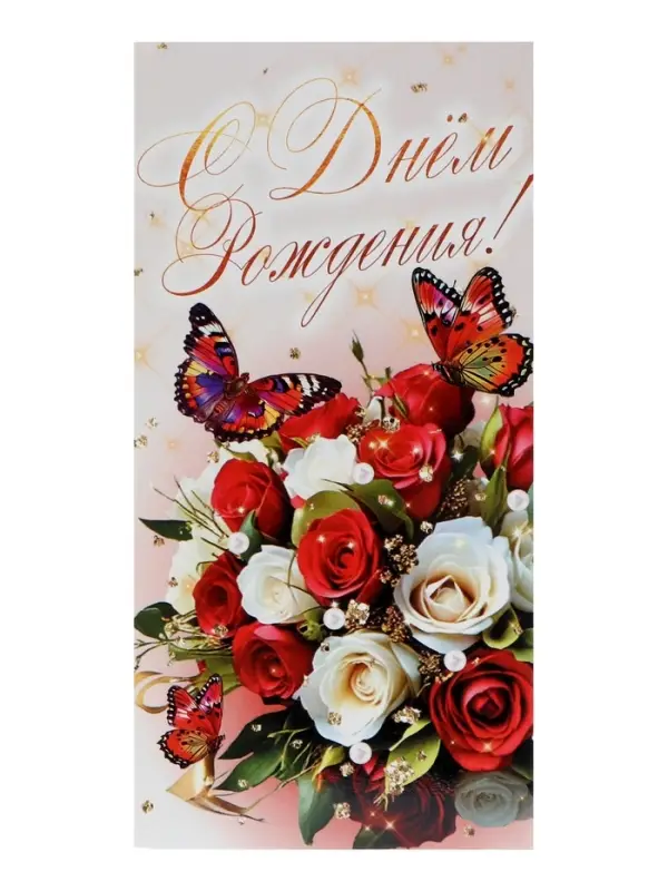 Конверт для денег &laquo;С Днём Рождения!&raquo;, 16&times;8 см