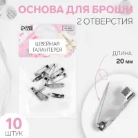 Основа для броши, 2 отверстия, 20 мм, 10 шт., цвет серебряный