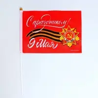 Флаг на 9 мая &laquo;С праздником!&raquo; 21&times;14 см