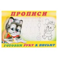 Раскраска-пропись &laquo;Готовим руку к письму&raquo;