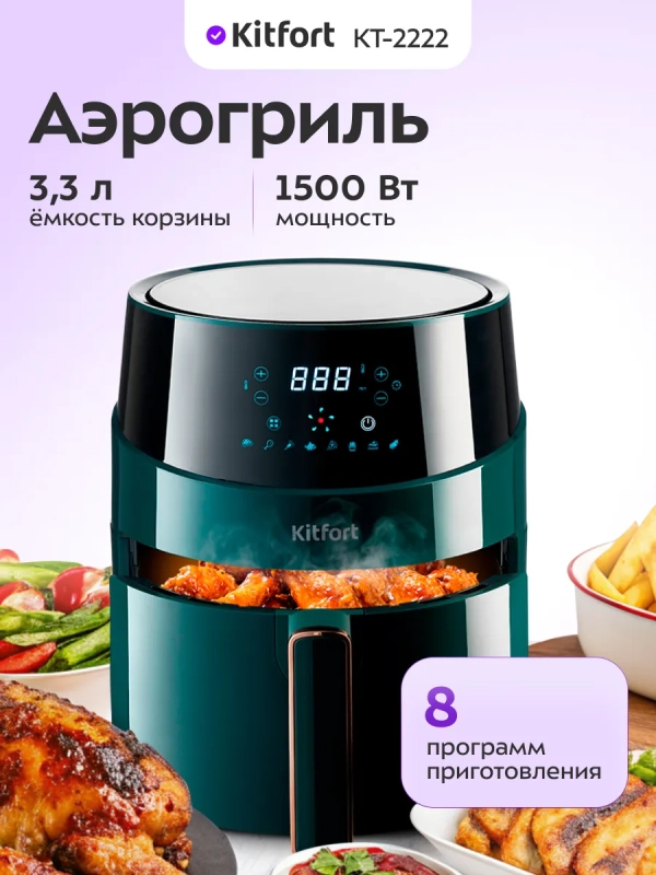Аэрогриль электрический с решеткой КТ-2222 - 3.3 л - 1500 Вт