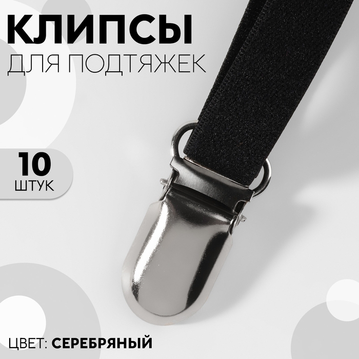 Клипсы для подтяжек, 2,5 &times; 1,5 см, 10 шт, цвет серебряный