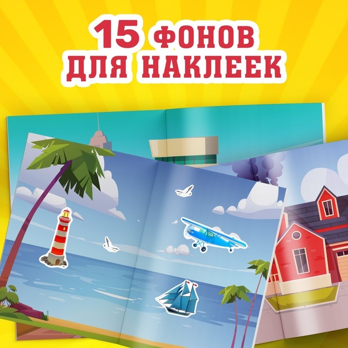 Альбом наклеек &laquo;Техника и транспорт&raquo;, 600 наклеек