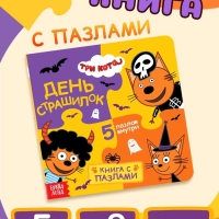 Книга картонная с пазлами "День страшилок", 12 стр., Три кота
