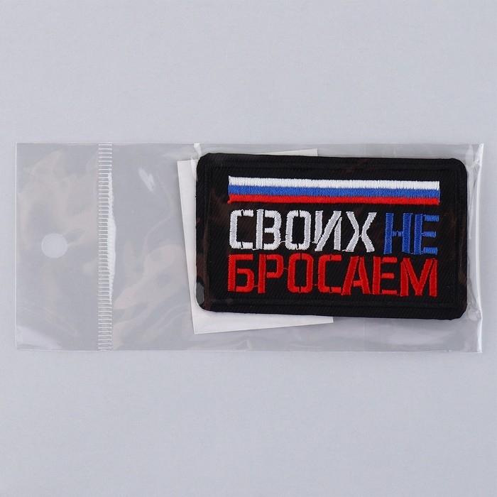 Термонаклейка на одежду &laquo;Своих не бросаем&raquo;, 7,2 х 4,2 см