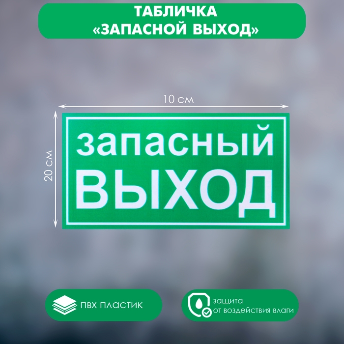 Табличка &laquo;ЗАПАСНОЙ ВЫХОД&raquo; 200&times;100, клейкая основа