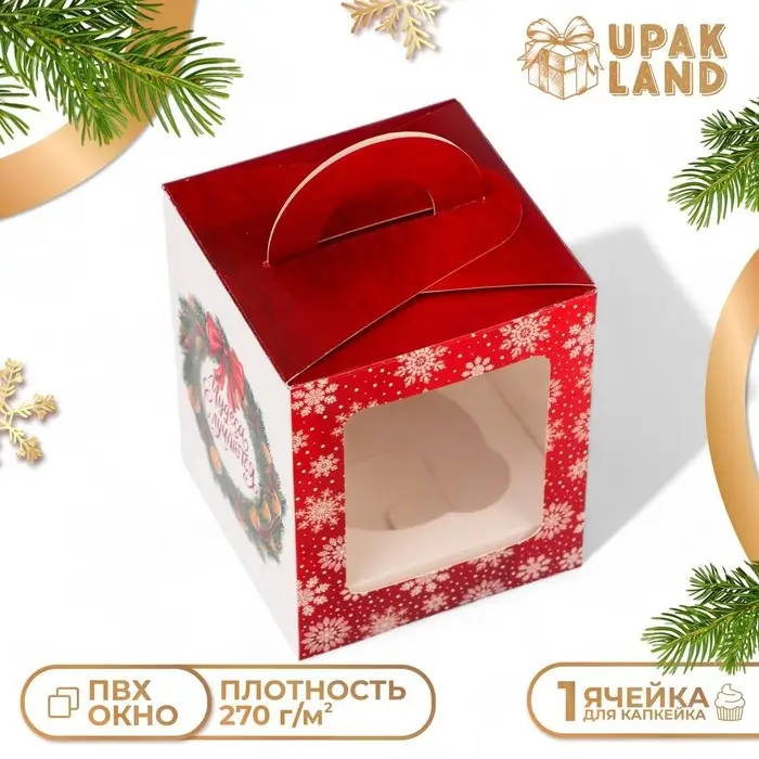 Коробка для 1 капкейка &laquo;Чудеса случаются&raquo;, 9.2&times;9.2&times;11 см, упаковка