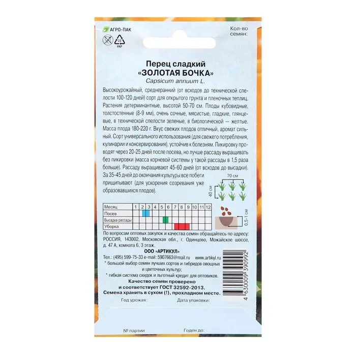 Семена Перец сладкий "Золотая бочка", 0,1 г