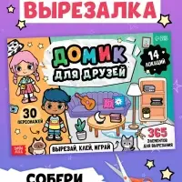 Книга-вырезалка "Домик для друзей. Вырезай, клей, играй"