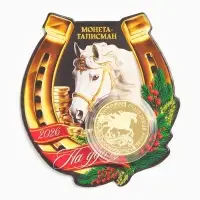 Монета новогодняя сувенирная &laquo;Талисман на удачу&raquo;, диам. 2,2 см
