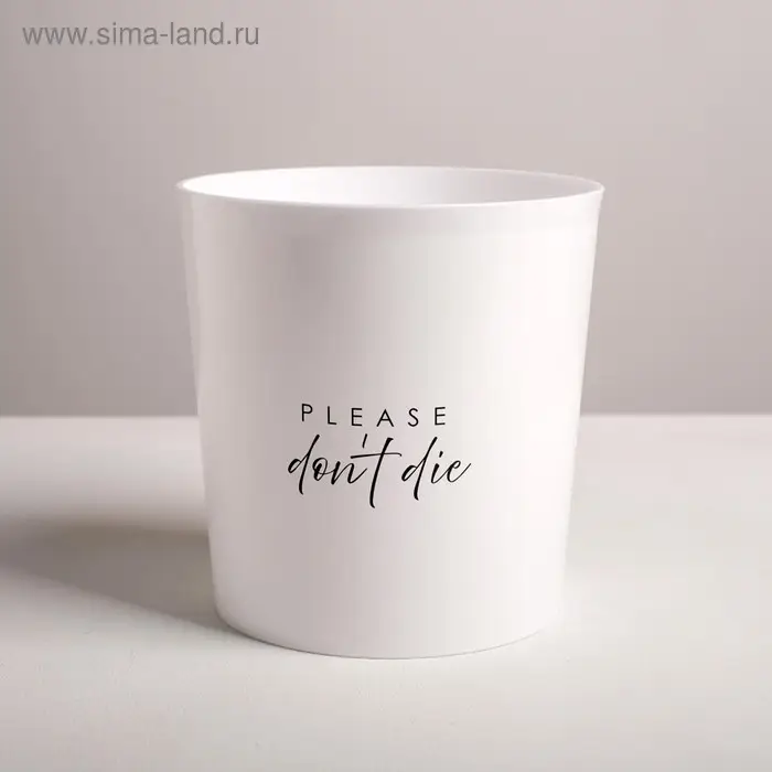 Кашпо для цветов &laquo;Please do not die&raquo;, 1,6 л, 14 х 14 см