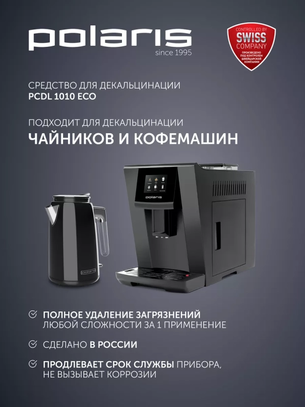 Средство для декальцинации для электрочайников и кофемашин