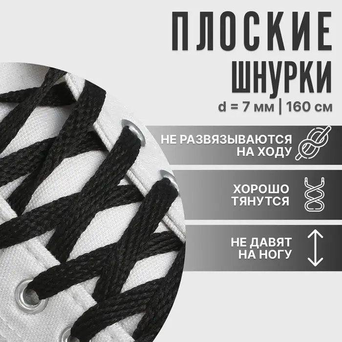 Шнурки для обуви, пара, плоские, 7 мм, 160 см, чёрные
