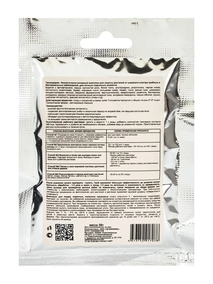 Фунгицид Триходерма, для защиты растений, 50 г