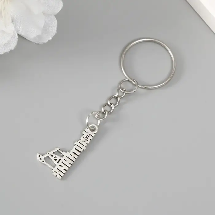 Брелок металл для творчества "Нефтяник" 1,5х2,5 см