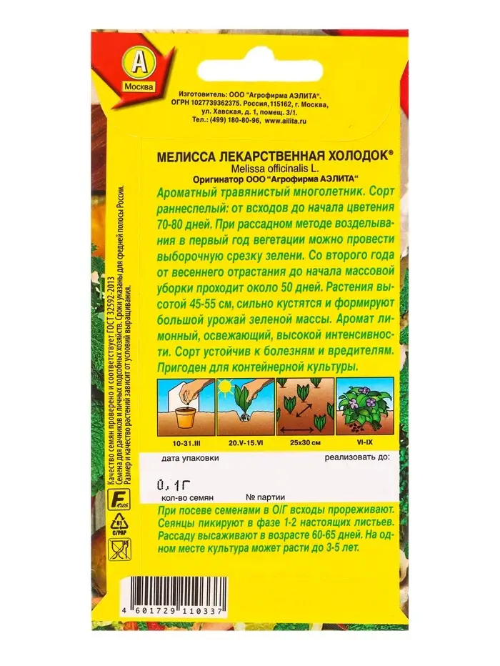 Семена Мелисса лекарственная Холодок , Ц/П,0,1 г
