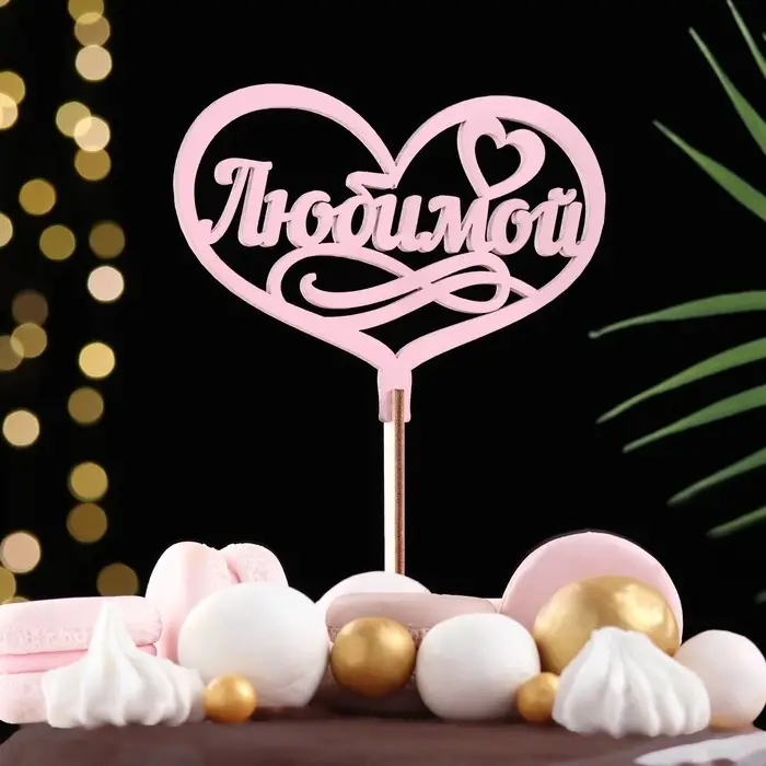Топпер для торта деревянный &laquo;Любимой&raquo;, розовый, 13&times;10 см