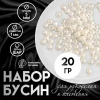 Набор бусин для рукоделия и плетения &laquo;Арт Узор. Жемчужные шарики&raquo;, пластик, 20 г, d=0.5 см