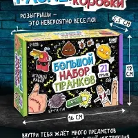 Игровой набор &laquo;Большой набор пранков&raquo;, 21 розыгрыш