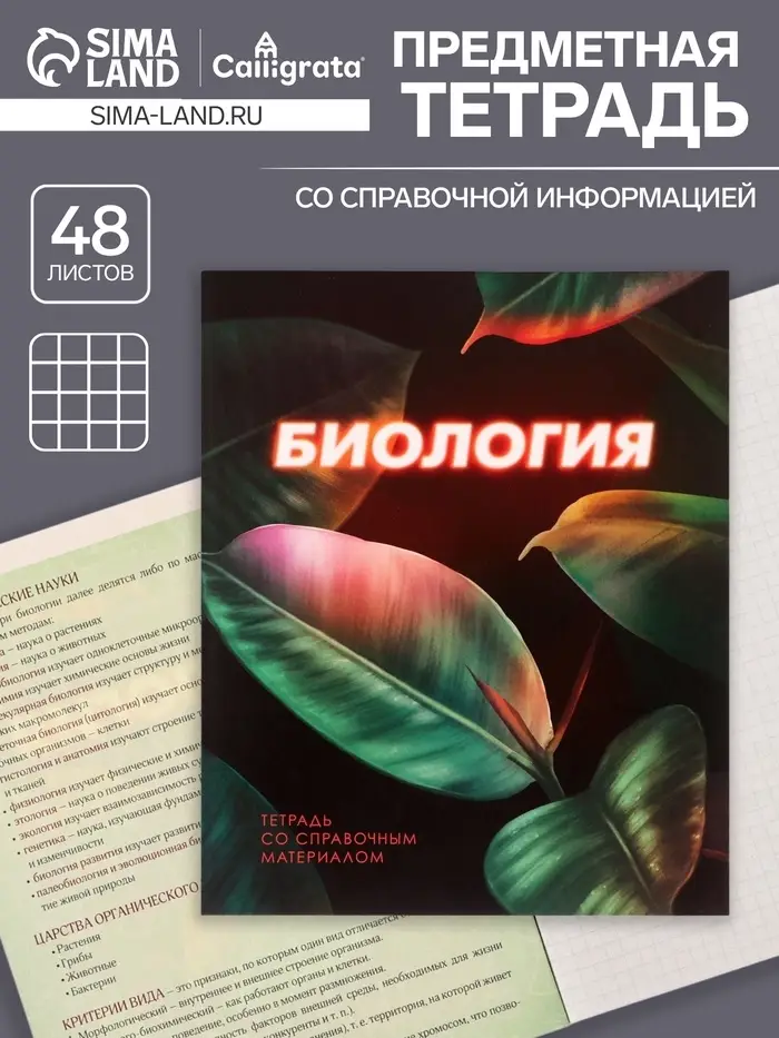 Тетрадь предметная 48 листов в клетку Calligrata &laquo;3D. Биология&raquo;, серые листы