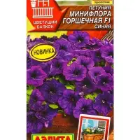 Семена цветов Петуния Минифлора горшечная F1 синяя  (драже в пробирке) Цветущий балкон, Ц/П,5 шт. 10