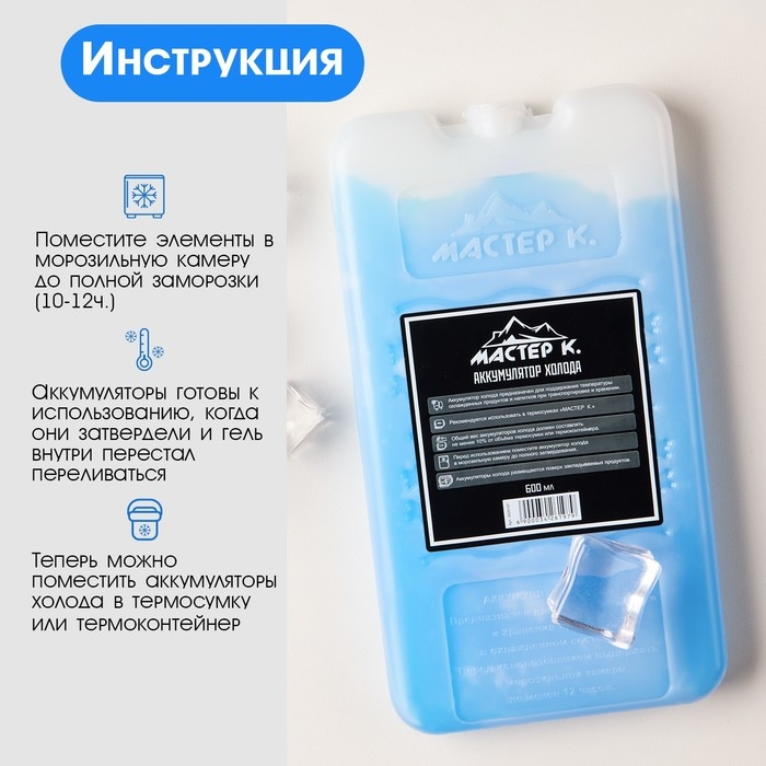 Аккумулятор холода - гелевый хладоэлемент для термосумки "Мастер К.", до 20 ч, 600 мл